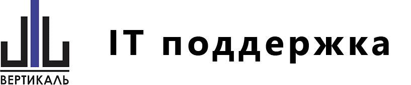 IT-поддержка «Вертикаль»